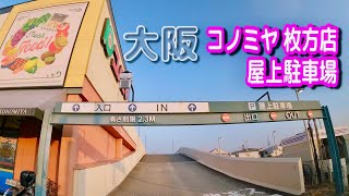 【駐車場動画】大阪 コノミヤ 枚方店 駐車場（屋上駐車場）