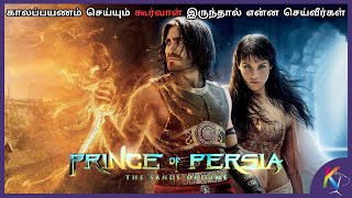 காலப்பயணம்  செய்யும்  கூர்வாள் | Prince of persia movie explained in Tamil | Kural Tamil