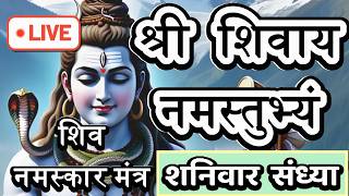LIVE : #saturday #morning #shiv Sri #shivay Namastubhyam | #शिवाय नमस्तुभ्यम् | #shankar #bhole