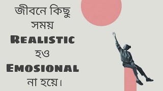 Don't be an emotional fool | Bangla Motivation Video