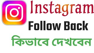 Instagram আপনি ফলো করছেন সে আপনাকে ফলো করেনাই।How To Check Who Doesn't Follow Back You On Instagram