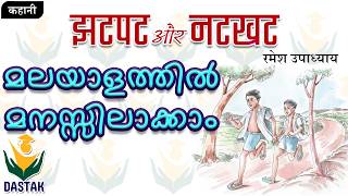 Malayalam Explanation of 9th Std Hindi Chapter 'Jhatpat aur Natkhat'(झटपट और नटखट) in Simple Words.