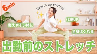【朝＆出勤前に】立ったまま全身温まるストレッチで代謝を上げよう！