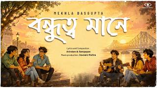 Bondhutto Mane (বন্ধুত্ব মানে) | Mekhla Dasgupta | Bengali Friendship Song | New Song 2026