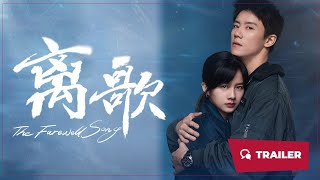 The Farewell Song (离歌, 2024) || Trailer || New Chinese Movie