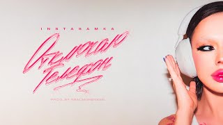 Отключаю телефон - INSTASAMKA