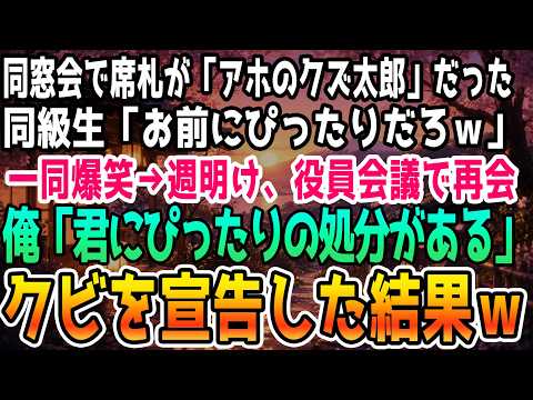 【スカッとする話】同窓会で俺の席札が『アホのクズ太』だった&hellip;エリート同級生「お前にピッタリだろ？w」一同爆笑➡週明け、役員会議で再会し焦る同級背に俺「君にピッタリの処分だ」➡クビを飛ばした結果w