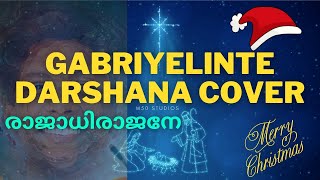 Gabriyelinte Darshana Song Lyrics Cover | Guppy Movie Song | Vishnu Vijay | Merry Christmas 2024 🎅🏻