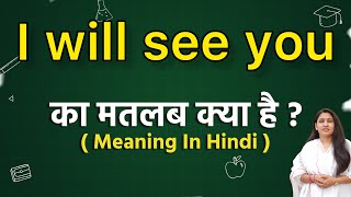 I will see you meaning in hindi | I will see you meaning ka matlab kya hota hai | Word meaning