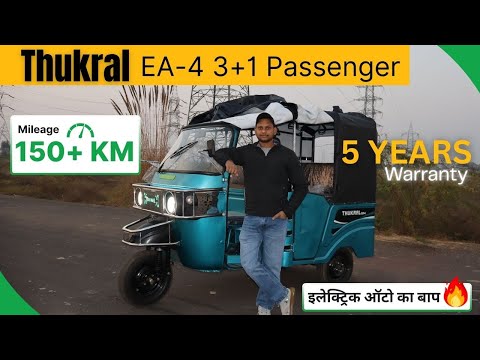 Thukral EA-4 Electric Auto 3 Seater ⚡ | 150+ KM Mileage | Electric Auto Ka Baap