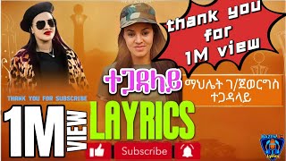 Mahlet Gebregewergs Tegadalay Layrics ማህሌት ገ/ጀወርግስ ተጋዳላይ ግጥሚ