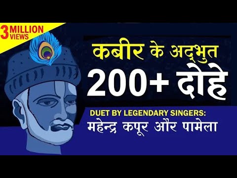 कबीर के अद्भुत 200+ दोहे | DUET BY: महेन्द्र कपूर और पामेला | Mahendra Kapoor & Pamela