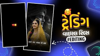 Trending Status Editing😍Alight Motion Video Editing💞Trending Gujarati Song Status Editing‼️2025