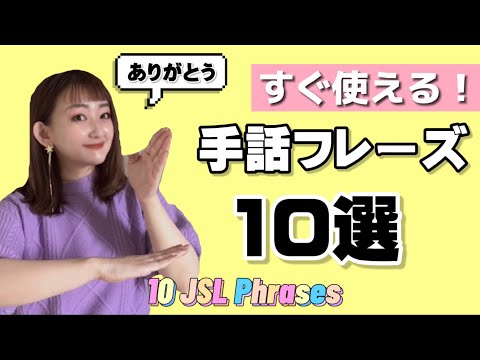 【手話】よろしくお願いします｜大丈夫？｜分かった！｜分からない｜もう一度お願い！｜ありがとう！などなど