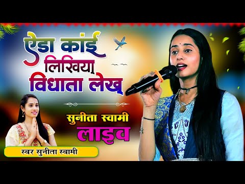 सुनीता स्&zwj;वामी नागौर ।। ऐडा कांई लिखिया विधाता लेख - Singer Sunita Swami ।। Tejaji Super Hit Songs