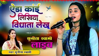 सुनीता स्&zwj;वामी नागौर ।। ऐडा कांई लिखिया विधाता लेख - Singer Sunita Swami ।। Tejaji Super Hit Songs