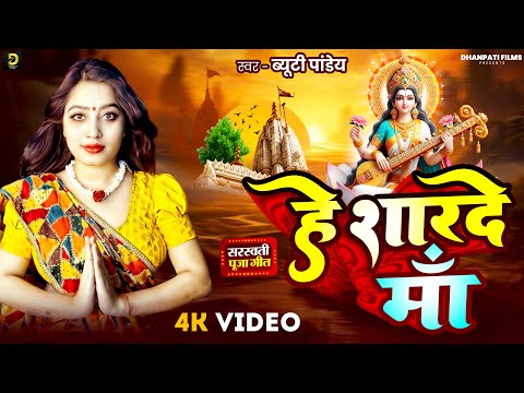 #Video | हे शारदे मॉं | #Beauty Pandey | He Sharde Maa | Bhojpuri Saraswati Puja Song 2026