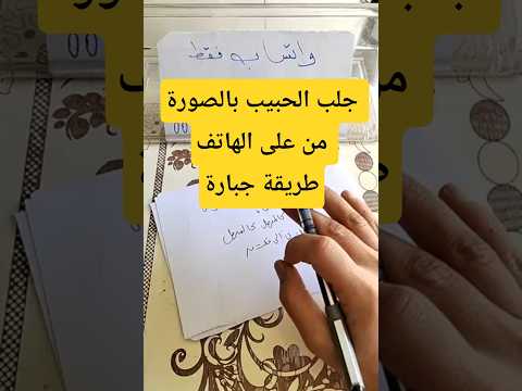 جلب الحبيب بالصورة من على الهاتف طريقة جبارة #جلب_الحبيب #جلب_الحبيب_بسرعة  #جلب_الحبيب_السعودية