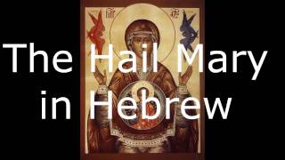 The Hail Mary in Hebrew