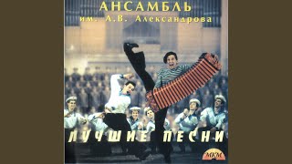Пора в путь-дорогу - The Alexandrov Red Army Chorus