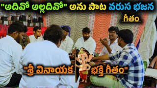 "శ్రీ వినాయక భక్తి గీతం &ndash; వినగానే భక్తి ఉప్పొంగుతుంది | Powerful Ganesh Bhajan"