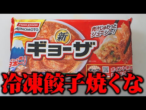 もう普通に焼けなくなってしまった...1番うまい冷凍餃子の食べ方【ビールに合うから飲み放題】