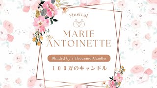 マリー・アントワネット １００万のキャンドル 練習用 ピアノ " Marie Antoinette " Blinded by a Thousand Candles