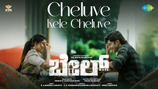Cheluve Kele Cheluve - Video | Bail | Dr. Shiva Rajkumar | Dheekshith, Sanjana | B. Ajaneesh Loknath