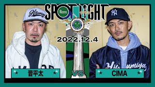 晋平太 vs CIMA / SPOTLIGHT 2022 大阪編 (2022年12月4日)