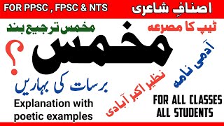 || mukhammas ki Tareef || مخمس || mukhammas in Urdu | mukhammas tarjee band || asnaf e shaairi ||