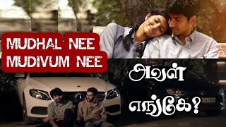 Mudhal Nee Mudivum Nee Kavithai | " அவள் எங்கே??" கவிதை | Emotional love Break-up in Tamil status