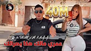 3ami malk Haka Ysralak - Cheb Ali Madjadji OfficiaL