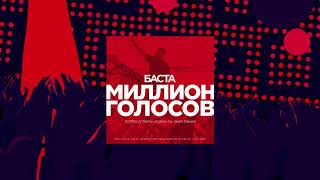 Million Golosov (CVPELLV Remix "Colors" by Jason Derulo) - Баста