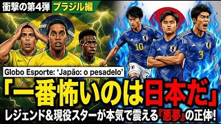 W杯優勝候補から見た日本④　ブラジルが本気で震えた『2026の日本』
