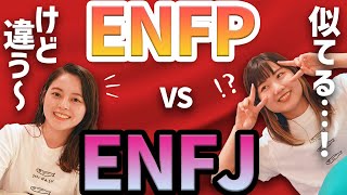 The difference between the protagonist ENFJ and the public relations campaigner ENFP! [MBTI/16-ty...