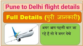 Pune to Delhi flight details (पुणे से दिल्ली) पूरी जानकारी