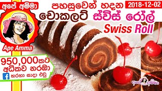 ✔ පහසුවෙන් හදන චොකලට් ස්විස් රෝල් Chocolate Swiss Roll  by Ap&eacute; Amma