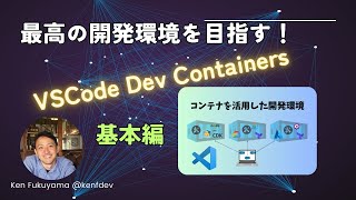 Aim for the best development environment! Learn the basics of VSCode Dev Containers!