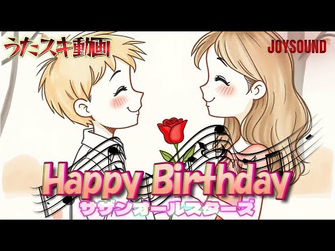 サザンオールスターズ／Happy Birthday