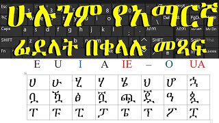 ሁሉንም የአማርኛ  ፊደላት በቀላሉ ኮምፒውተር ላይ መጻፍ /How to write Amharic in computer keyboard