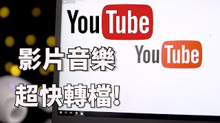 【2026最新】youtube轉檔音樂成MP3教學，youtube轉MP3最新教學！