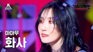 [가요대제전] MAMAMOO HWASA - 별이 빛나는 밤 + AYA + ILLELLA(마마무 화사) FanCam | MBC Music Festival | MBC221231방송
