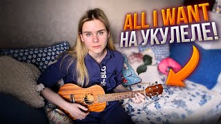 Kodaline - All I Want на укулеле