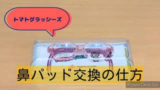 こどもメガネ・トマトグラッシーズ～鼻パッドの替え方～
