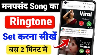 Ringtone kaise set kare | Ringtone kaise lagate hain | Ringtone me gana kaise set kare
