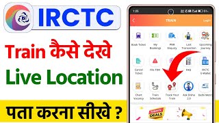 How to find train location | How to find train location from IRCTC app