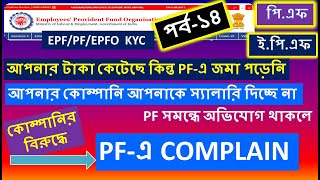 PF Complaints Against Employer | How to Complaint for any Problems with PF | EPF Grievance Complaint