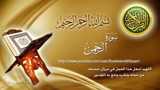 Sourat al Rahman - Maher al Muaiqly