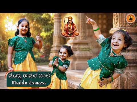 ಮುದ್ದು ರಾಮರ ಬಂಟ | Muddu Ramara Banta | Athreya Sisters | Vijay Krishna D | Kannada Devotional Song