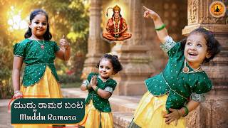 ಮುದ್ದು ರಾಮರ ಬಂಟ | Muddu Ramara Banta | Athreya Sisters | Vijay Krishna D | Kannada Devotional Song